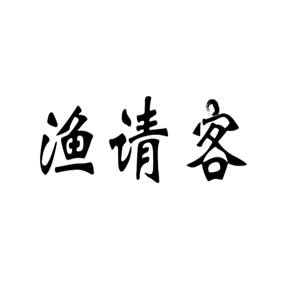 渔请客