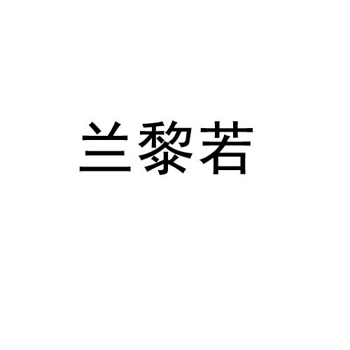兰黎若