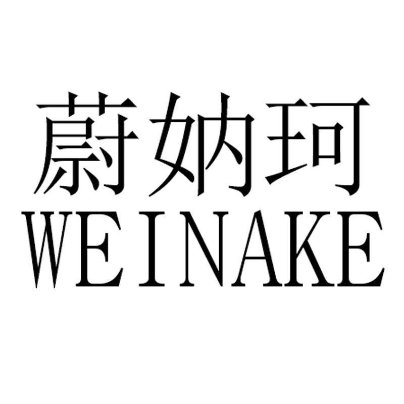 蔚妠珂