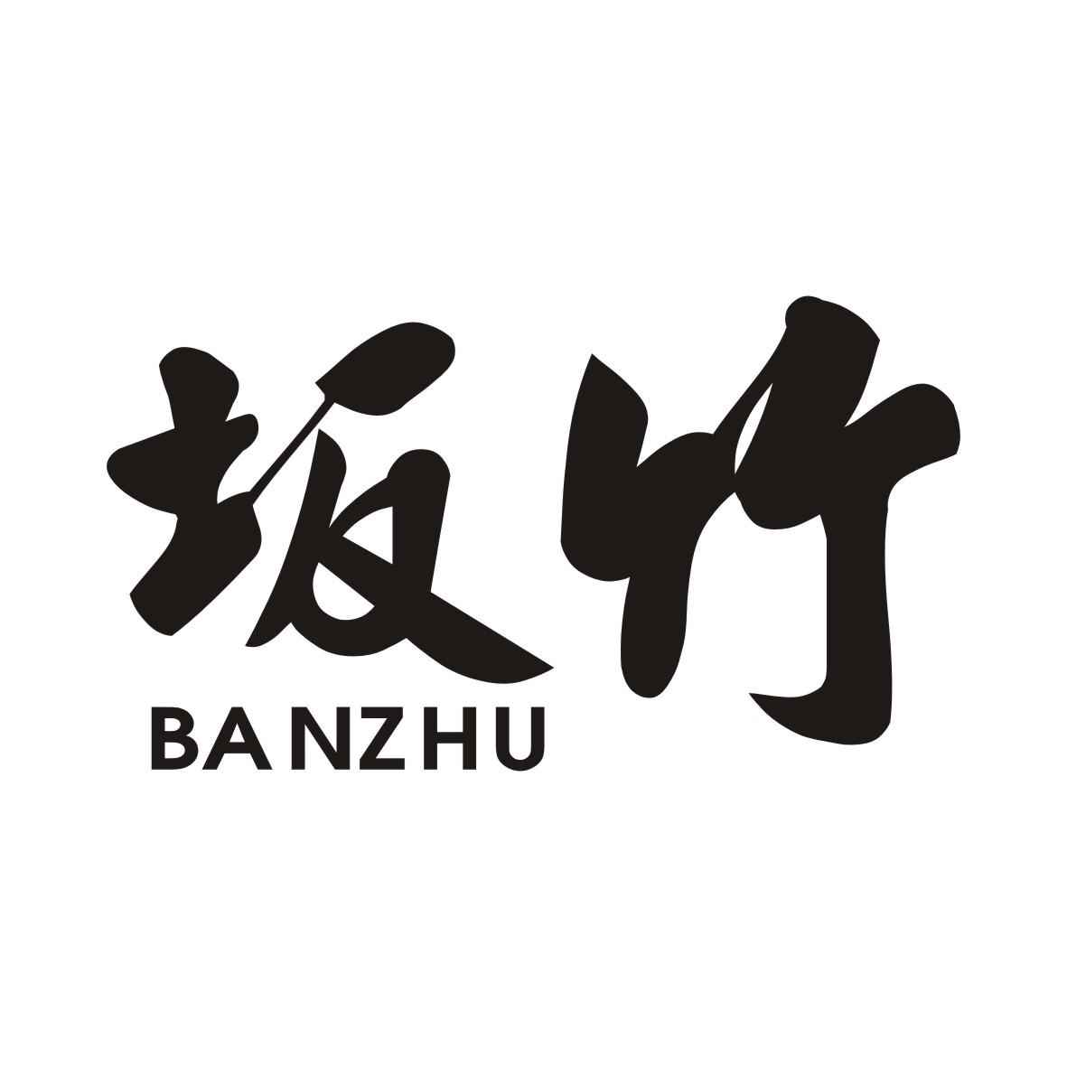坂竹BANZHU