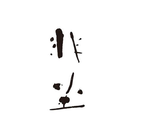 非尘