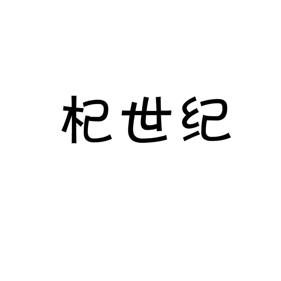 杞世纪