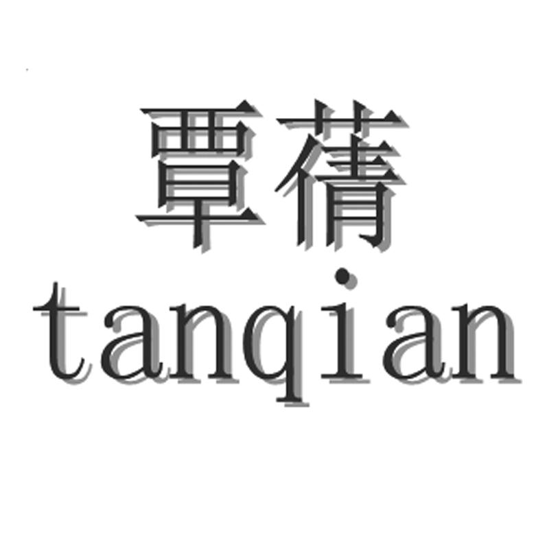 覃蒨