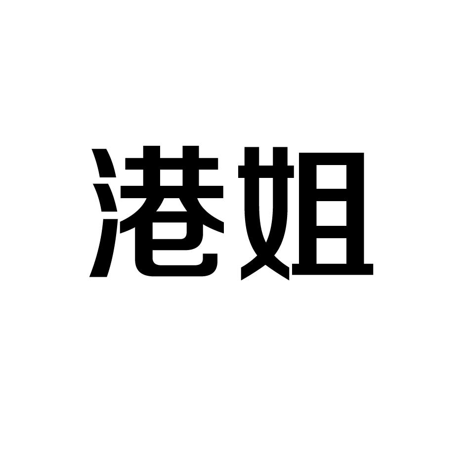 港姐