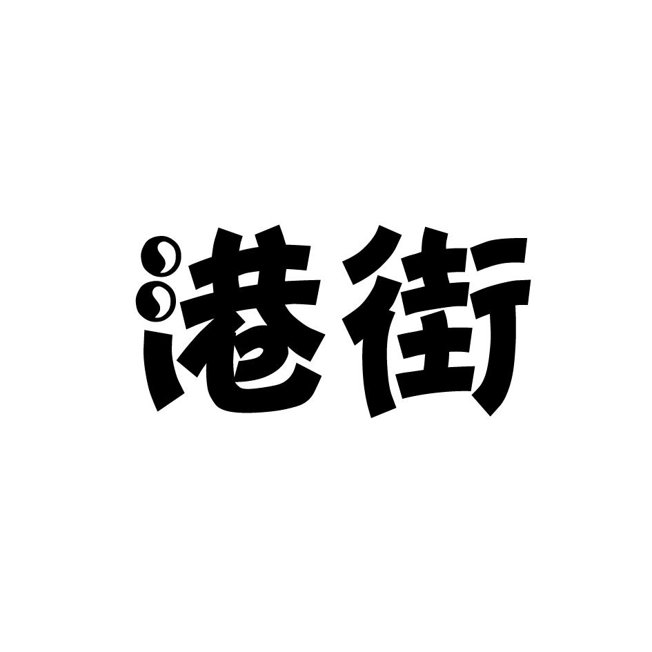 港街