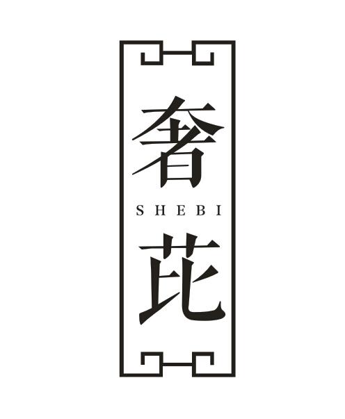 奢芘