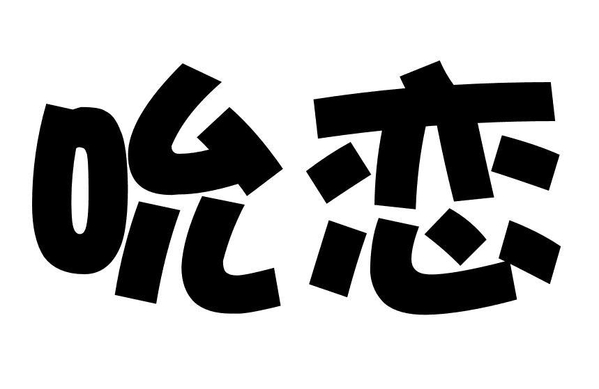 吮恋
