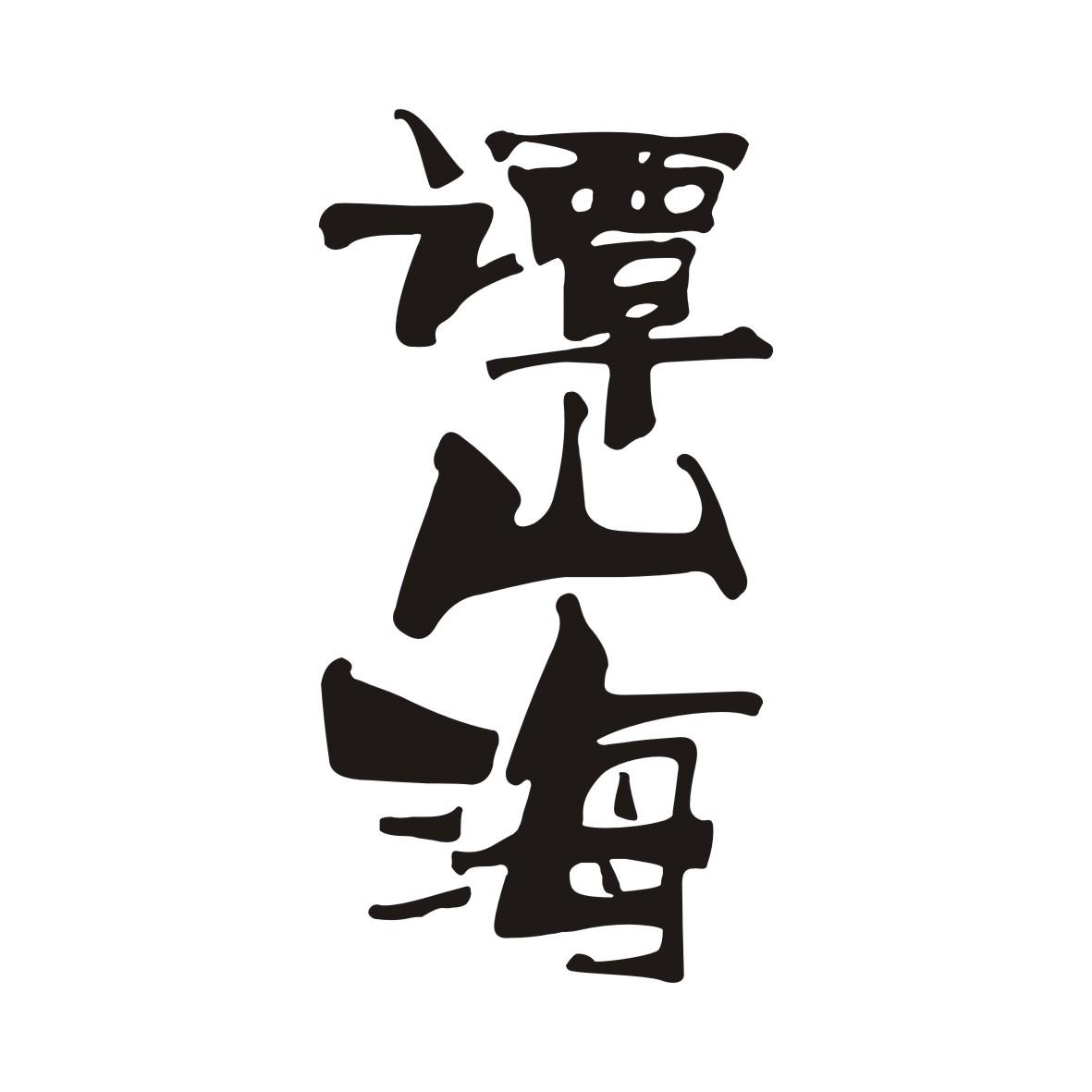 谭山海