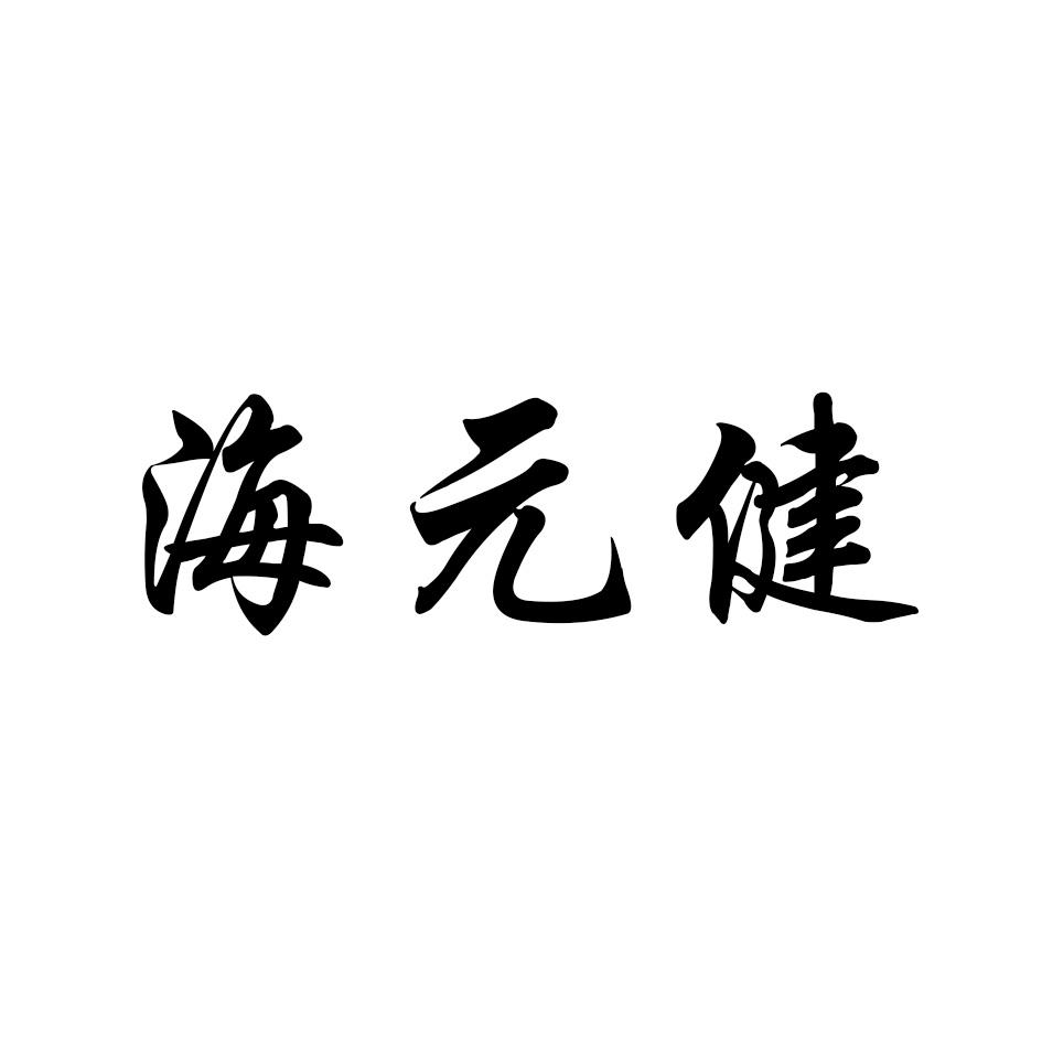海元健