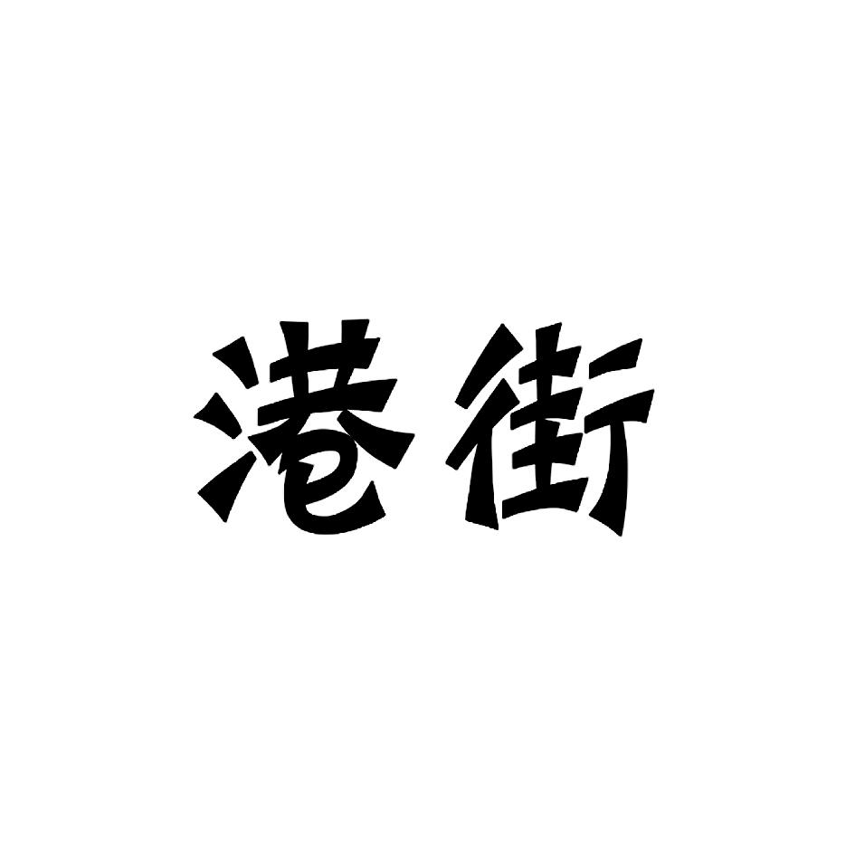 港街