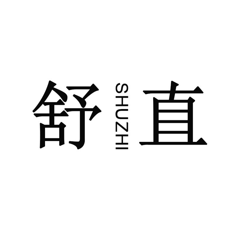 舒直