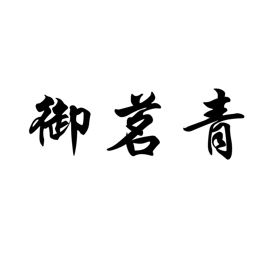 御茗青