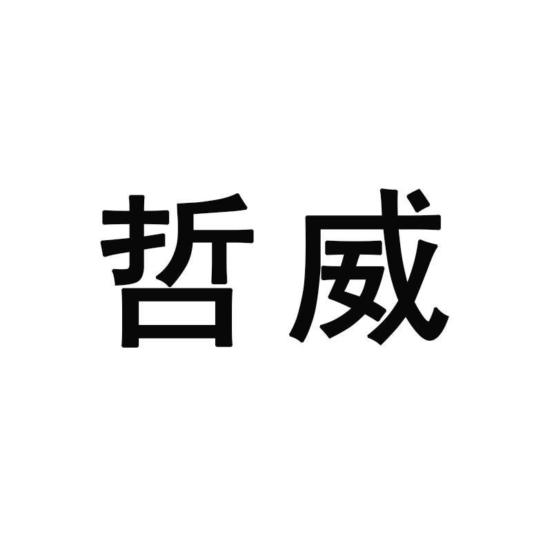 哲威