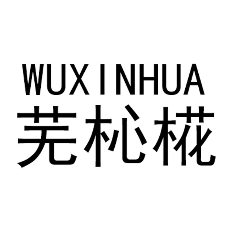 芜杺椛