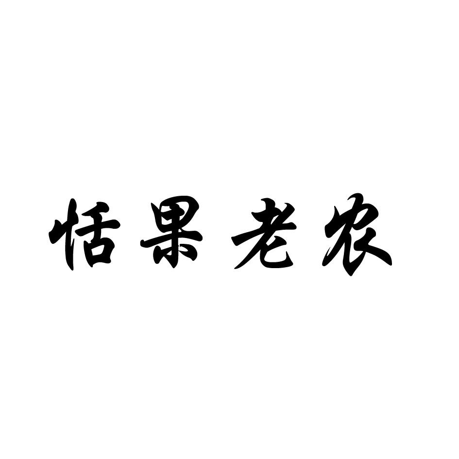 恬果老农