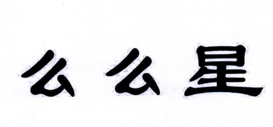 么么星