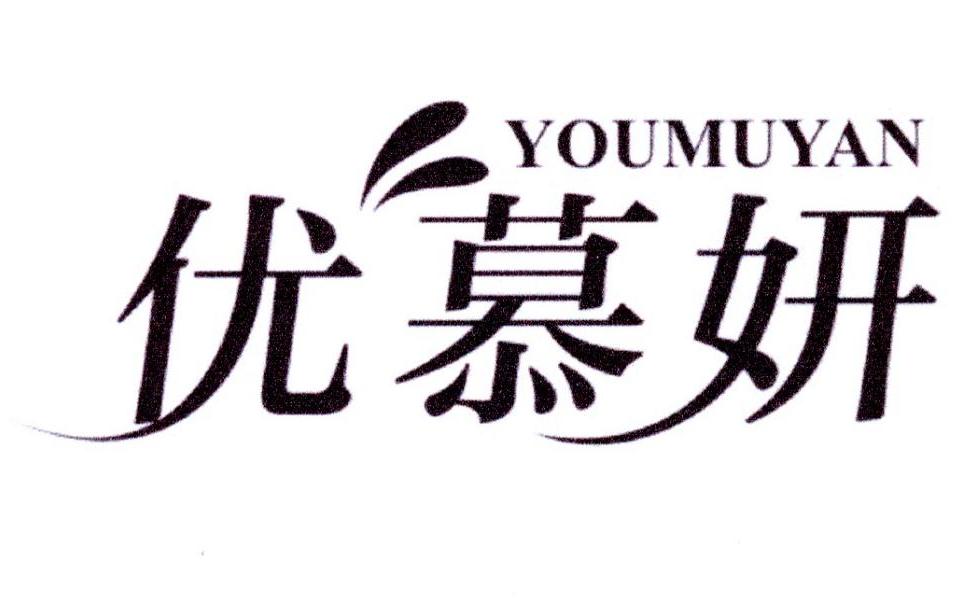 优慕妍