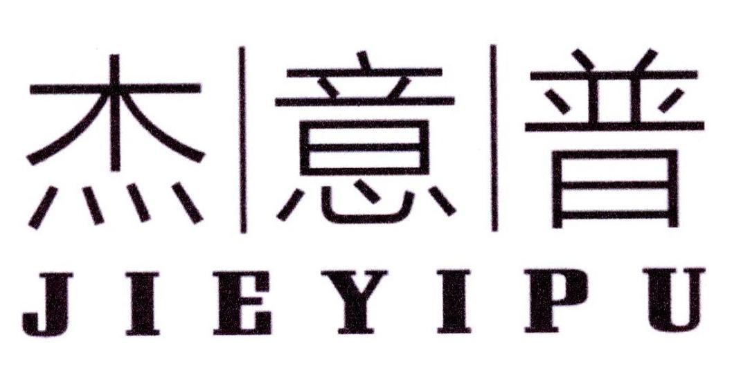 杰意普