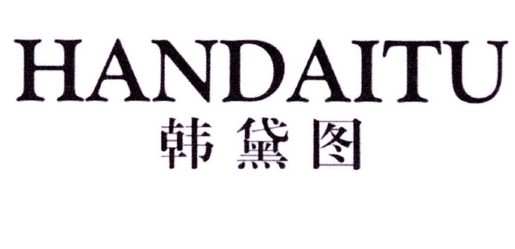 韩黛图