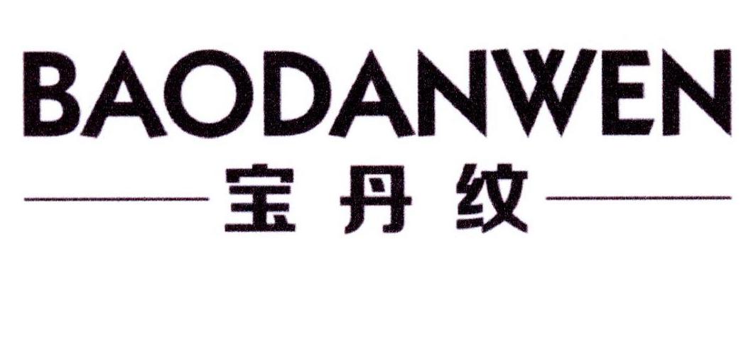 宝丹纹