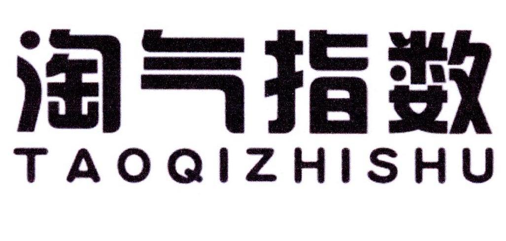 淘气指数