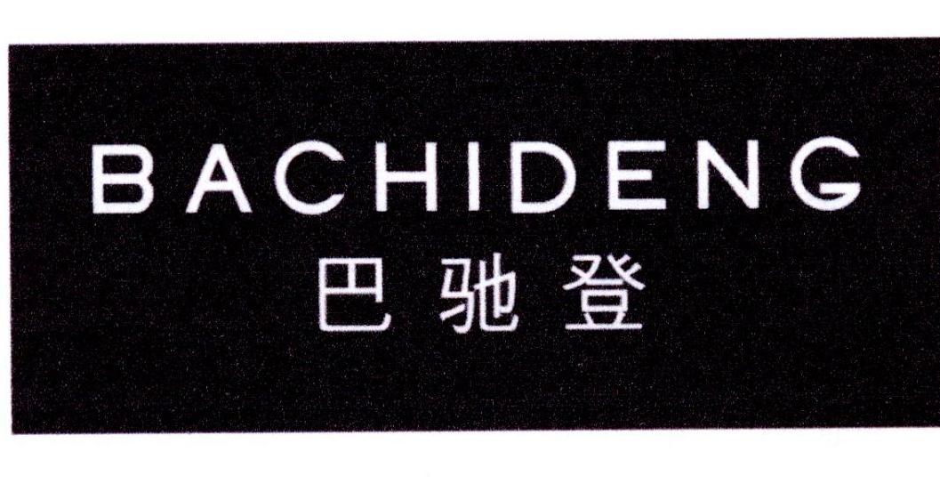 巴驰登