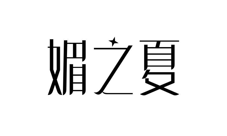 媚之夏