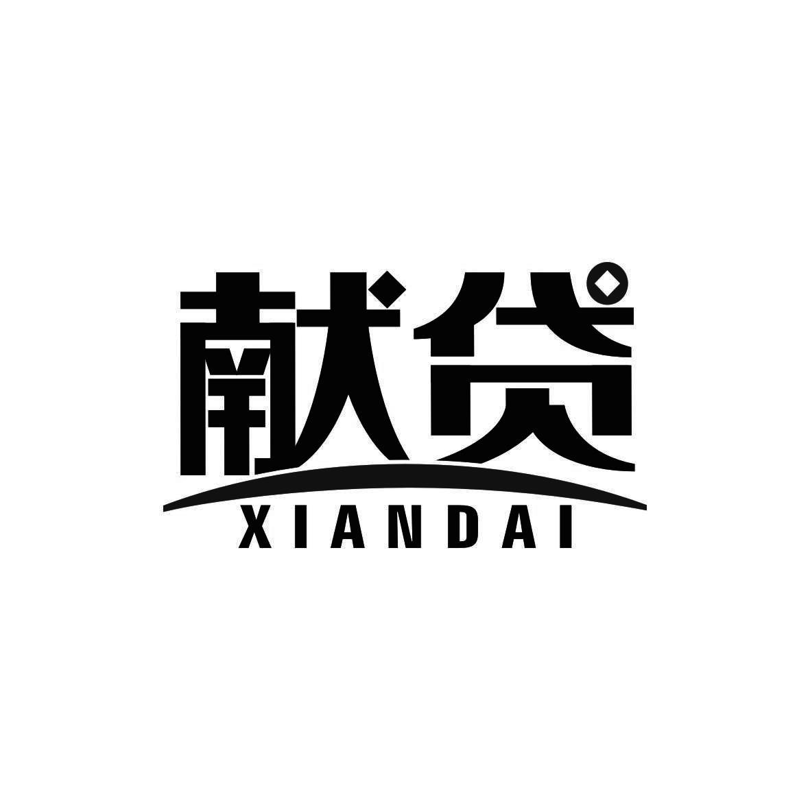 献贷
XIANDAI