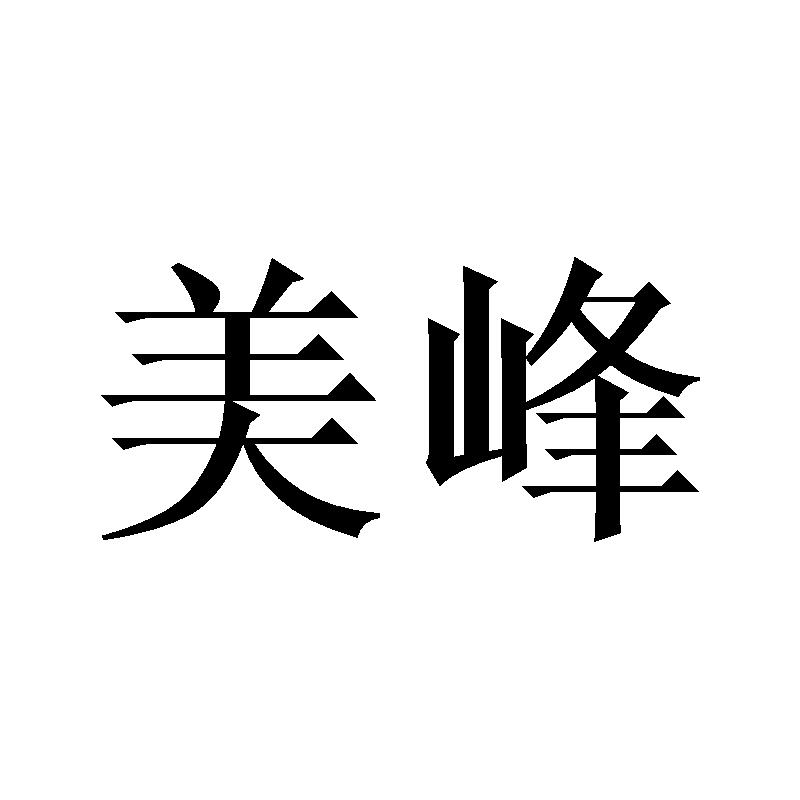 美峰