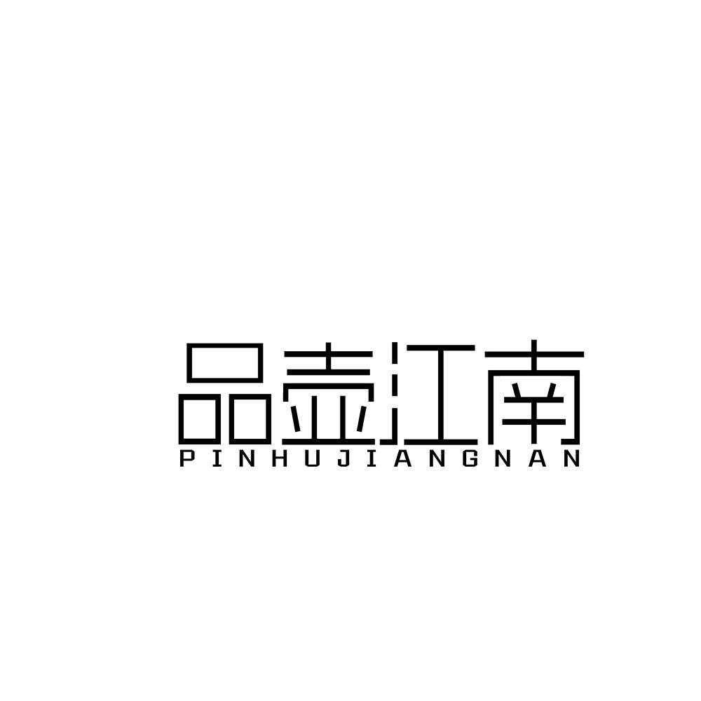 品壶江南