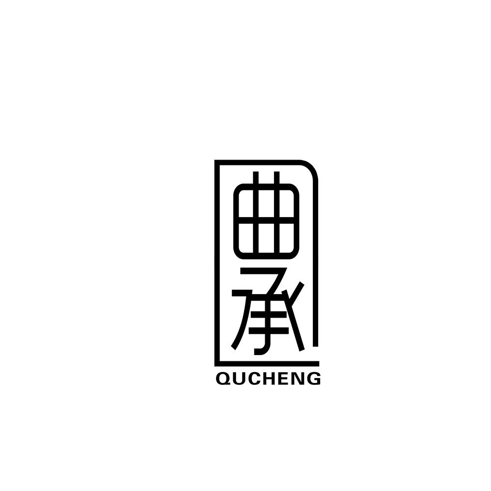 曲承