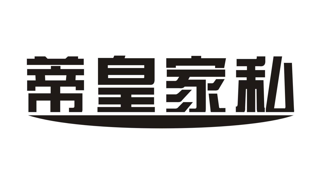 蒂皇家私