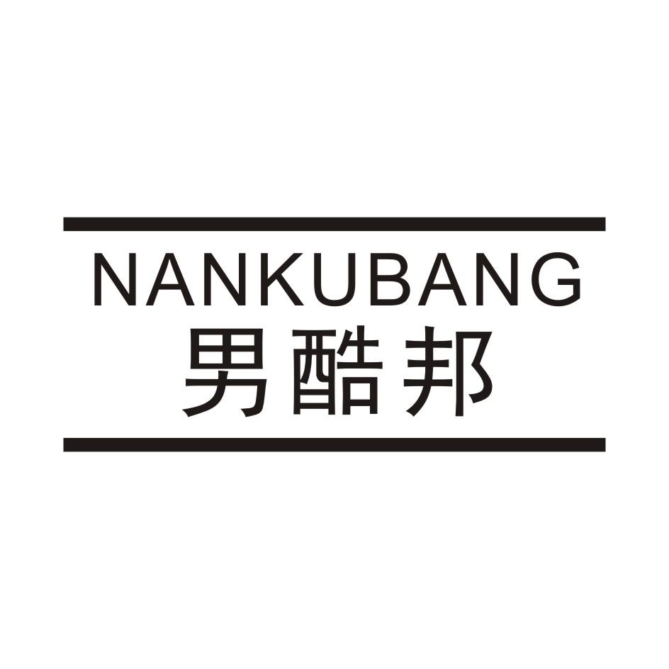 男酷邦