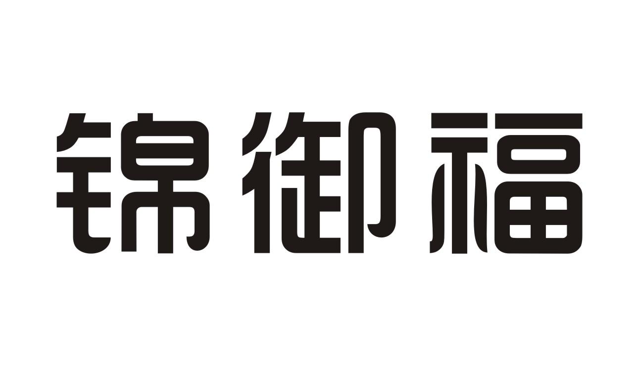 锦御福