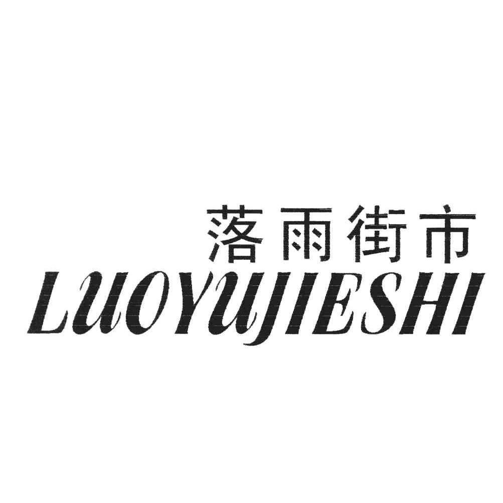 落雨街市