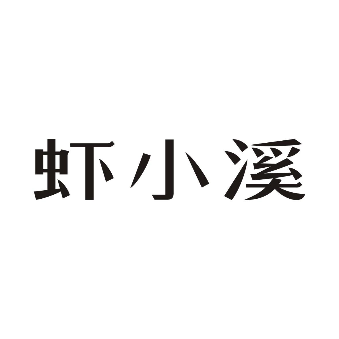 虾小溪