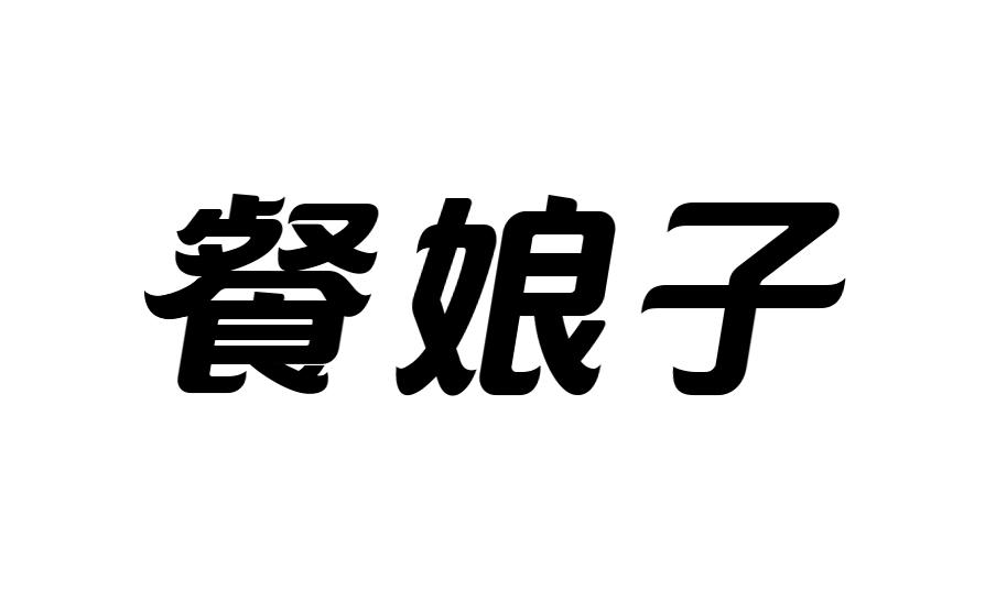 餐娘子