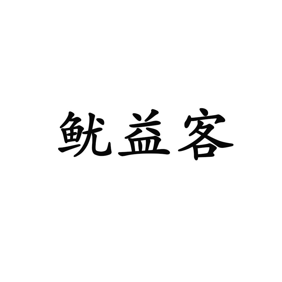 鱿益客