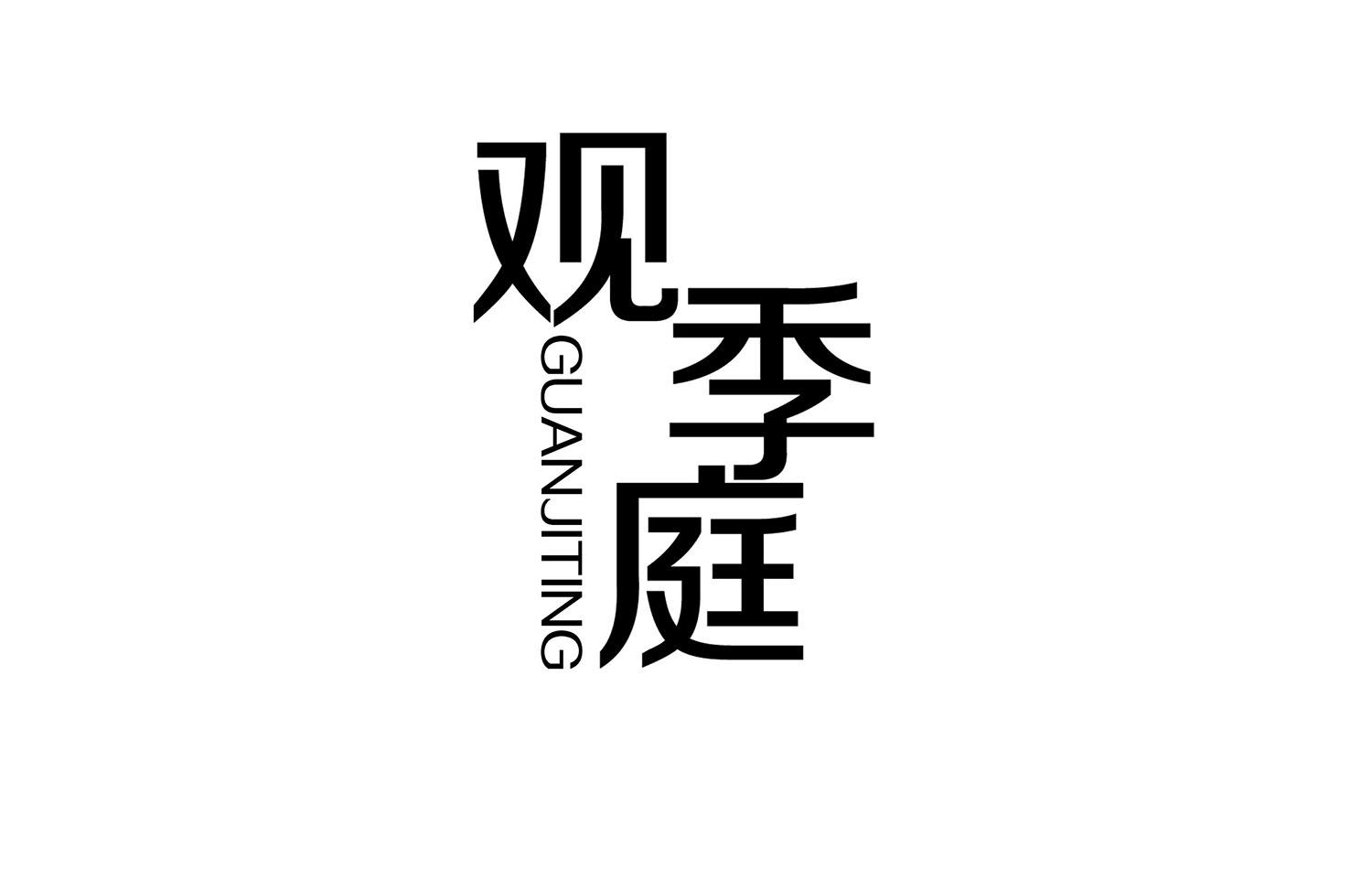 观季庭