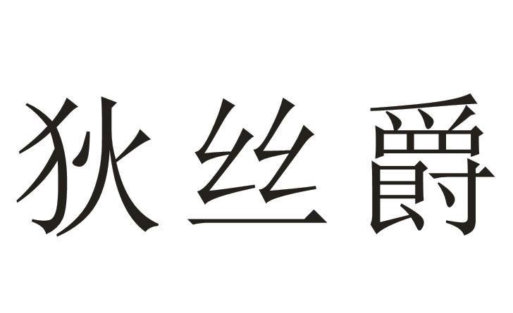 狄丝爵