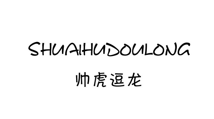 帅虎逗龙