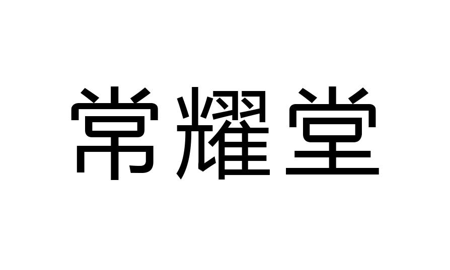 常耀堂