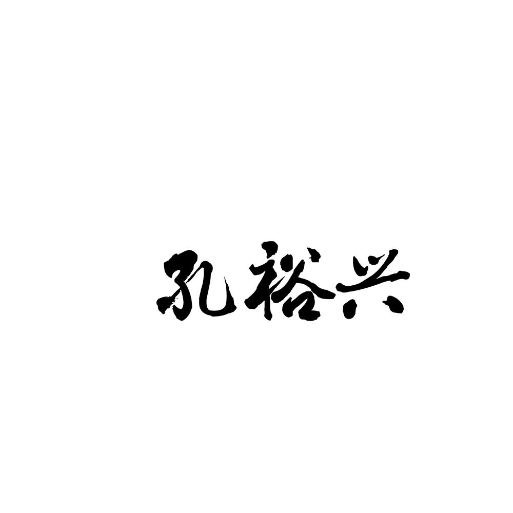 孔裕兴