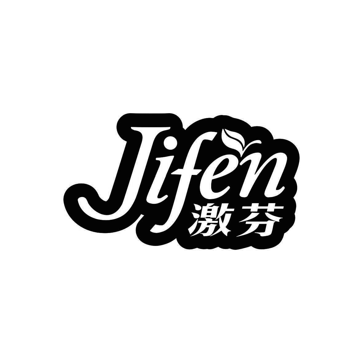 激芬