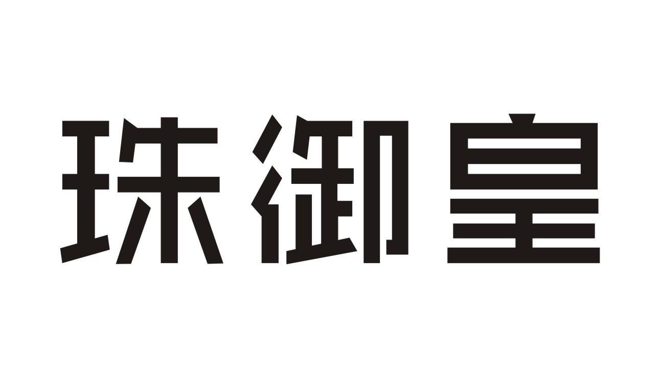 珠御皇