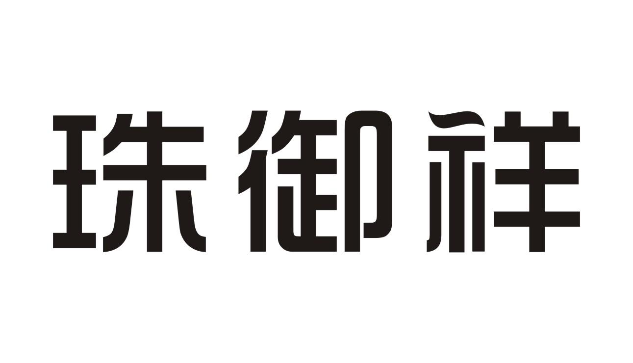 珠御祥