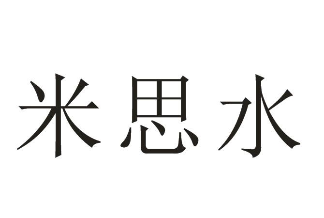 米思水