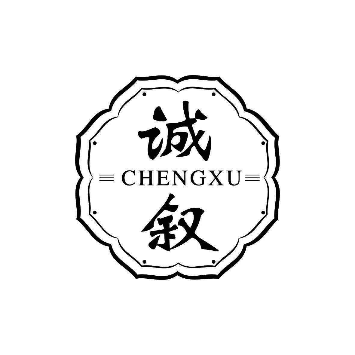 诚叙
 CHENGXU
