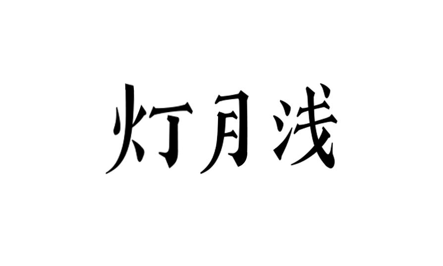 灯月浅