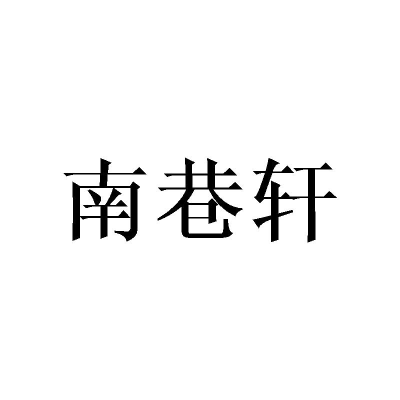 南巷轩